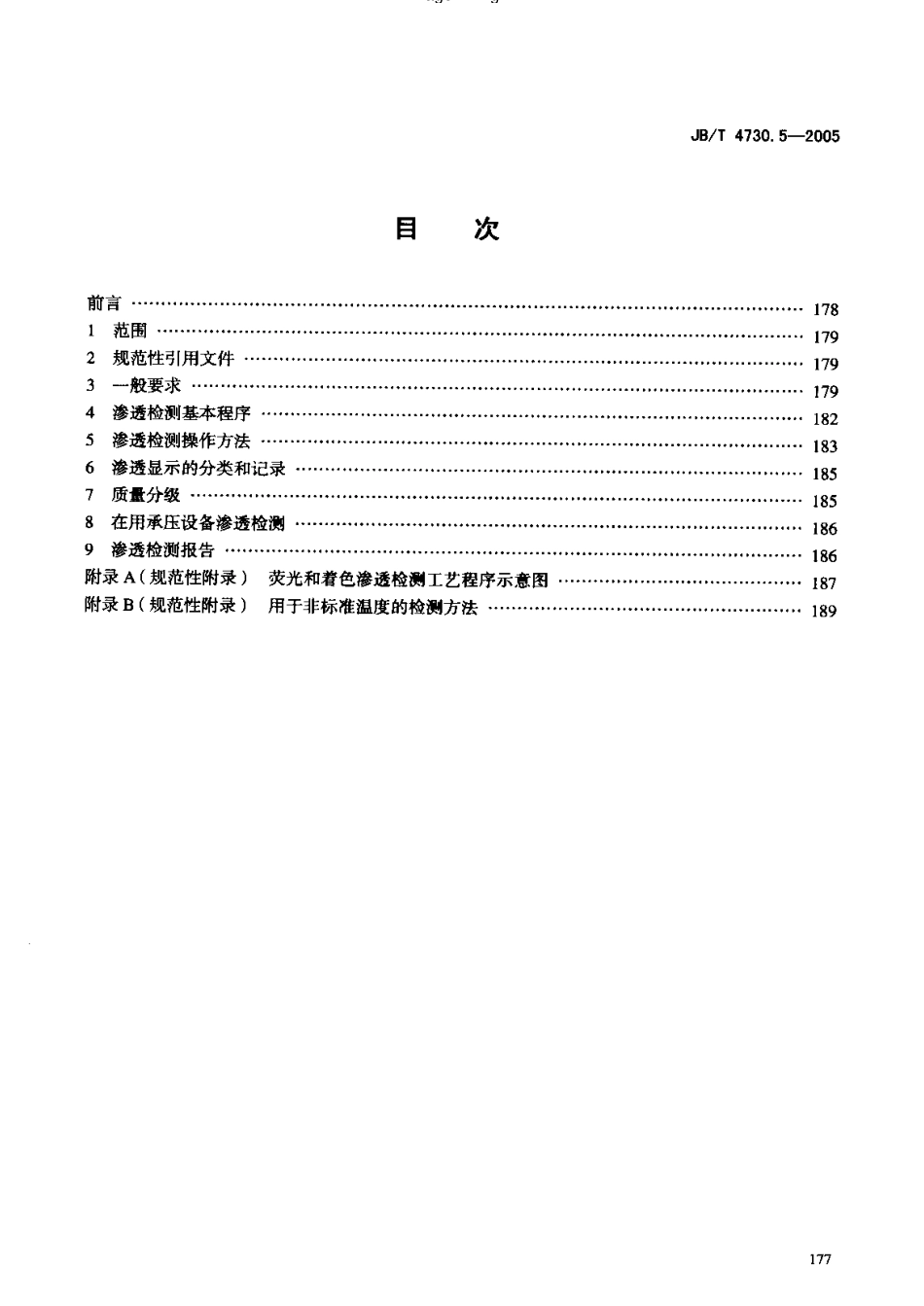 JB4730.5—2005承压设备无损检测   第5部分 渗透检测.pdf_第2页