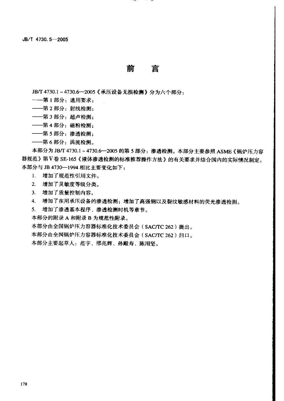 JB4730.5—2005承压设备无损检测   第5部分 渗透检测.pdf_第3页