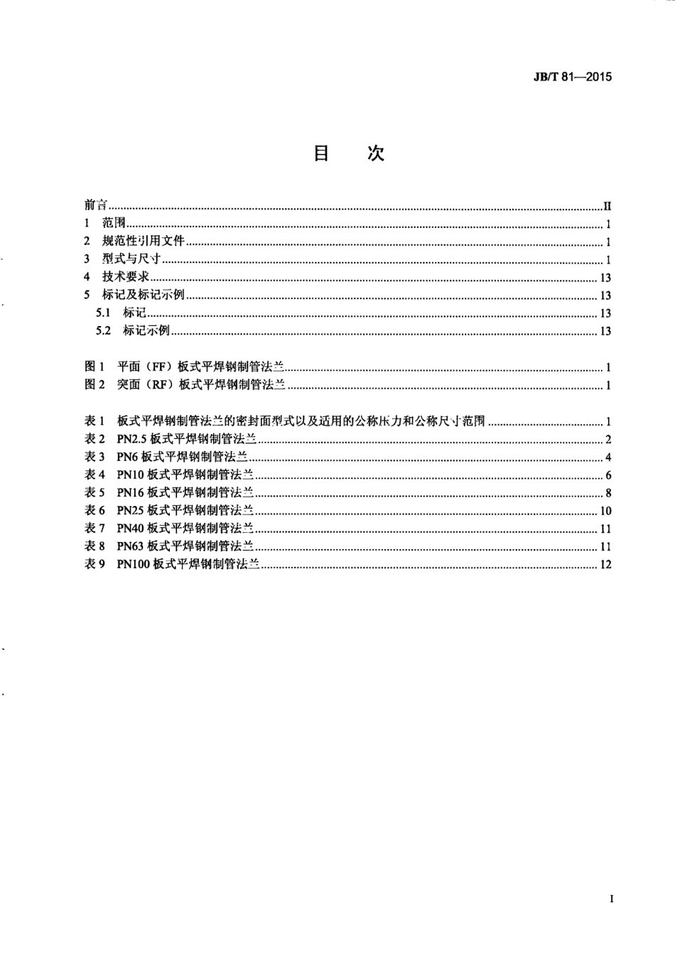 JBT 81-2015 板式平焊钢制管法兰.PDF_第3页