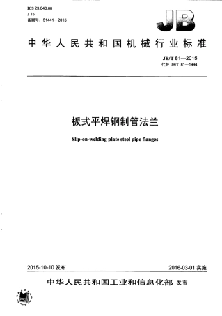 JBT 81-2015 板式平焊钢制管法兰.PDF