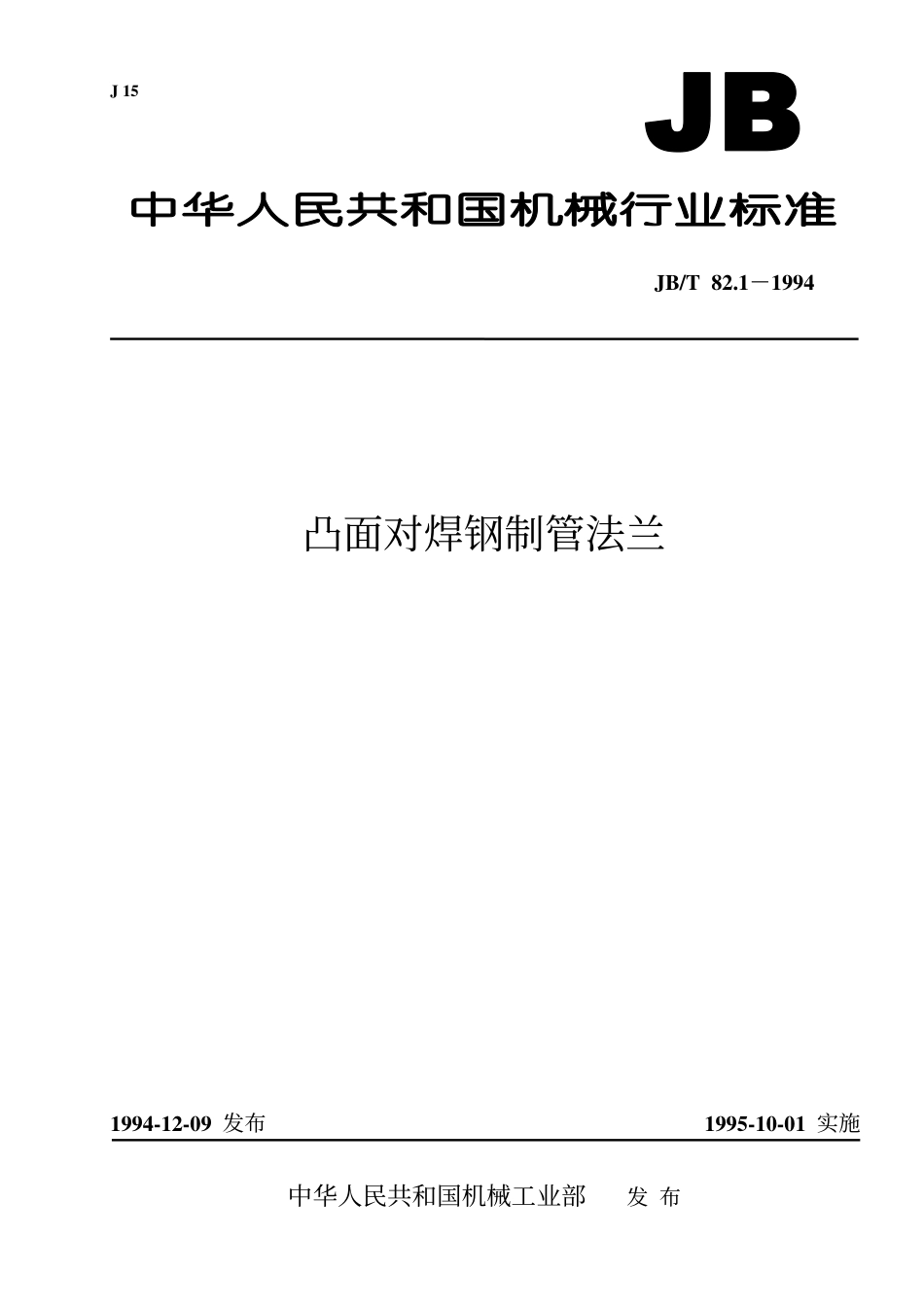 JB-T 82[1].1-1994 凸面对焊钢制管法兰.pdf_第1页