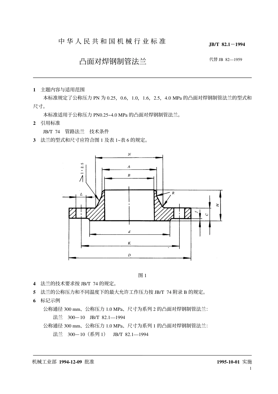 JB-T 82[1].1-1994 凸面对焊钢制管法兰.pdf_第2页
