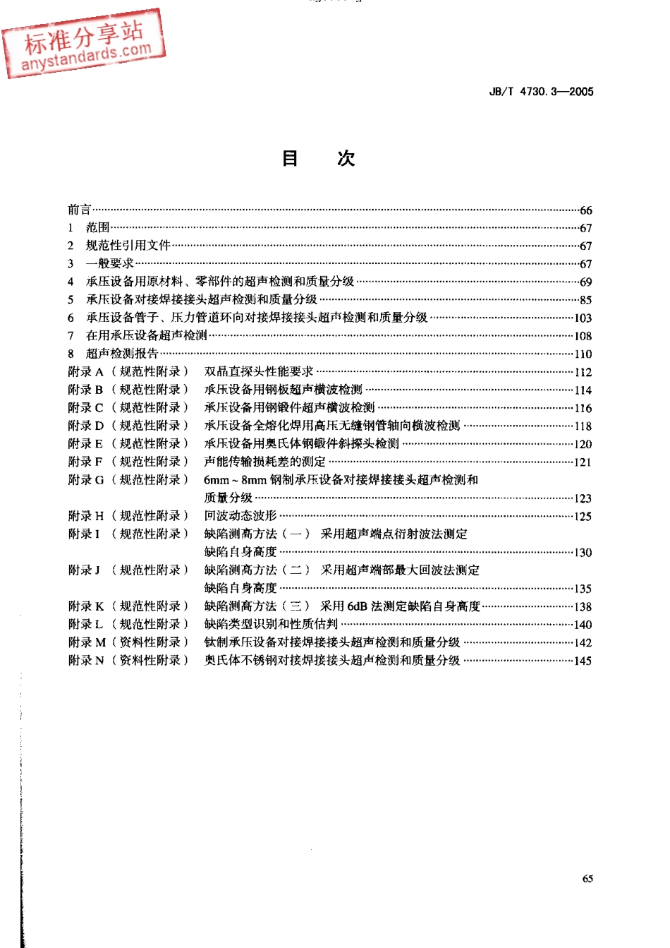JBT 4730.3-2005  承压设备无损检测 第3部分 超声检测.pdf_第2页