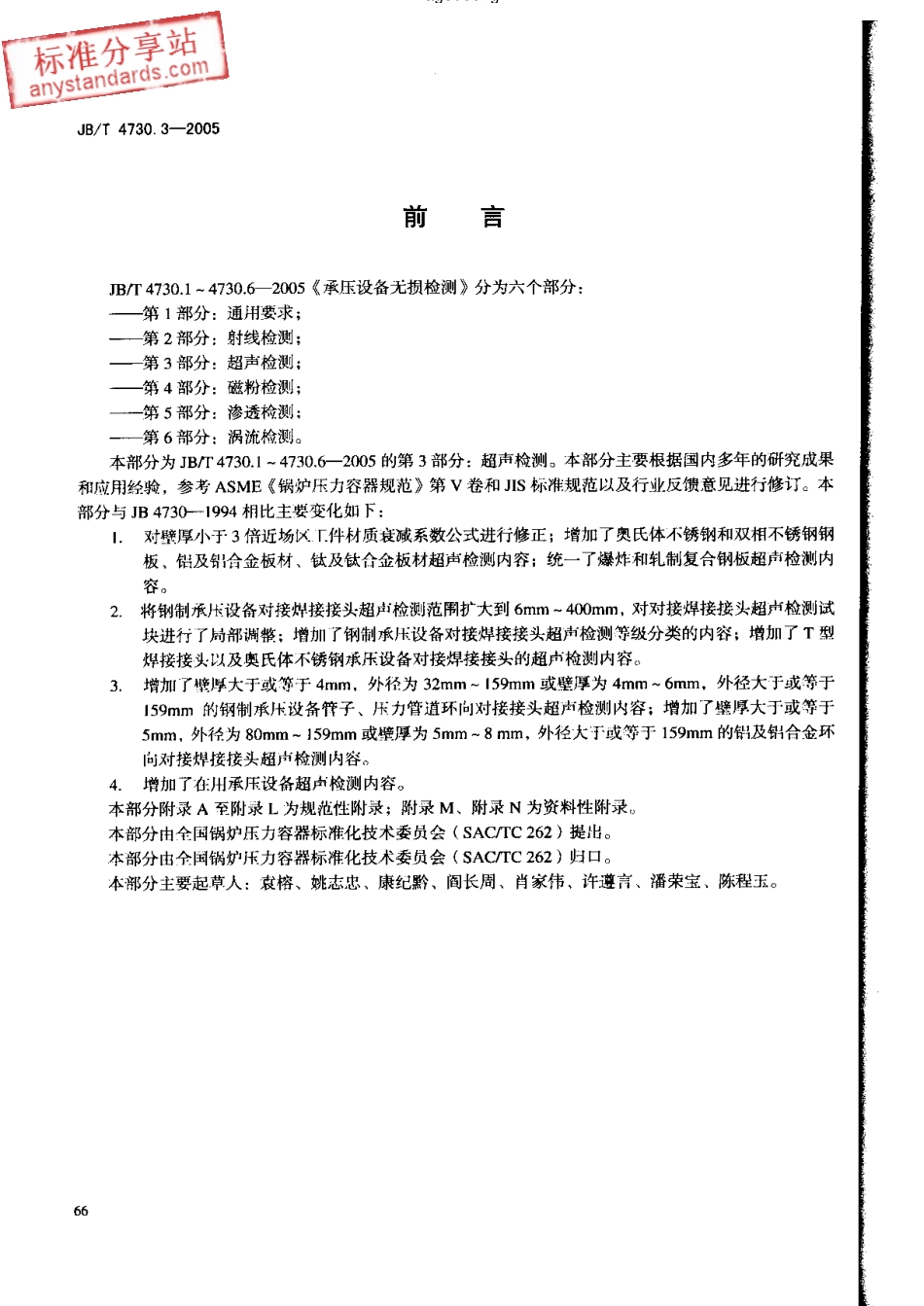 JBT 4730.3-2005  承压设备无损检测 第3部分 超声检测.pdf_第3页