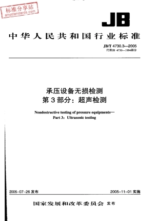 JBT 4730.3-2005  承压设备无损检测 第3部分 超声检测.pdf