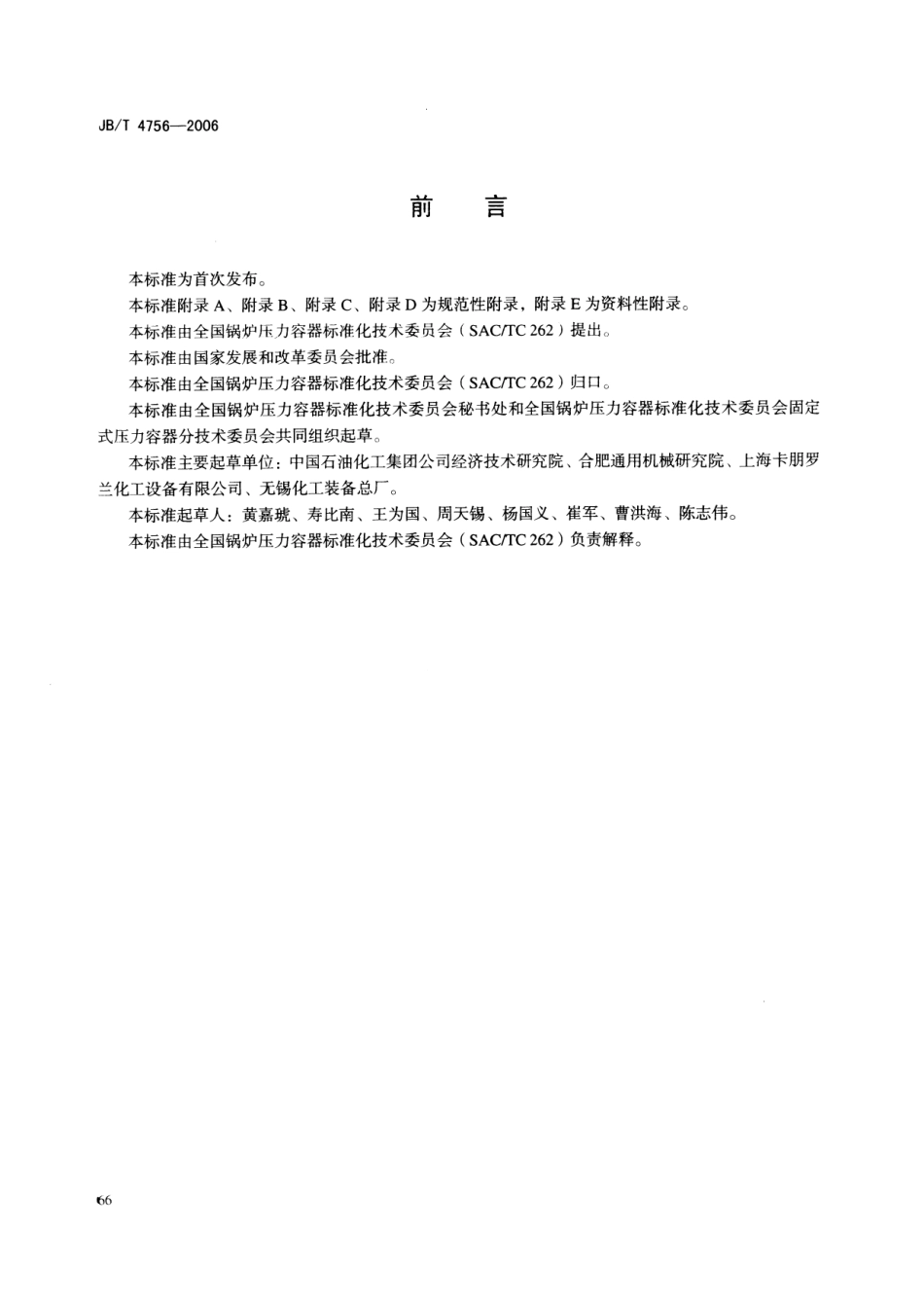 JBT 4756-2006 镍及镍合金制压力容器.pdf_第3页