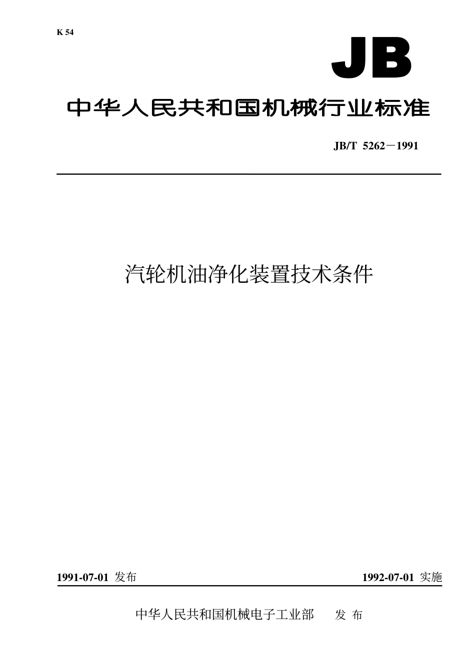 JBT 5262-1991 汽轮机油净化装置 技术条件.pdf_第1页
