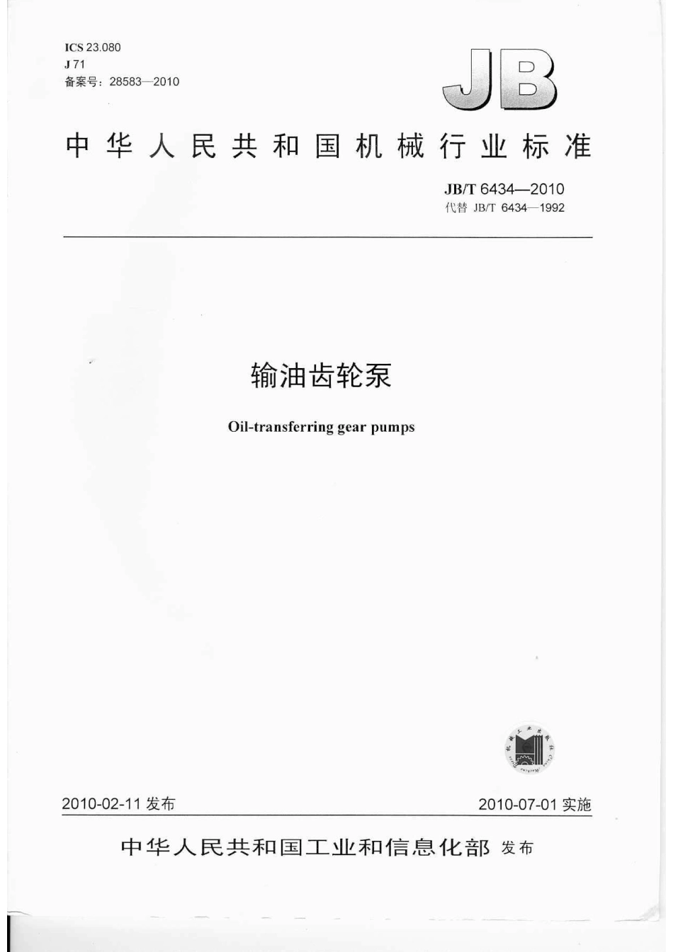 JBT 6434-2010 输油齿轮泵.pdf_第1页