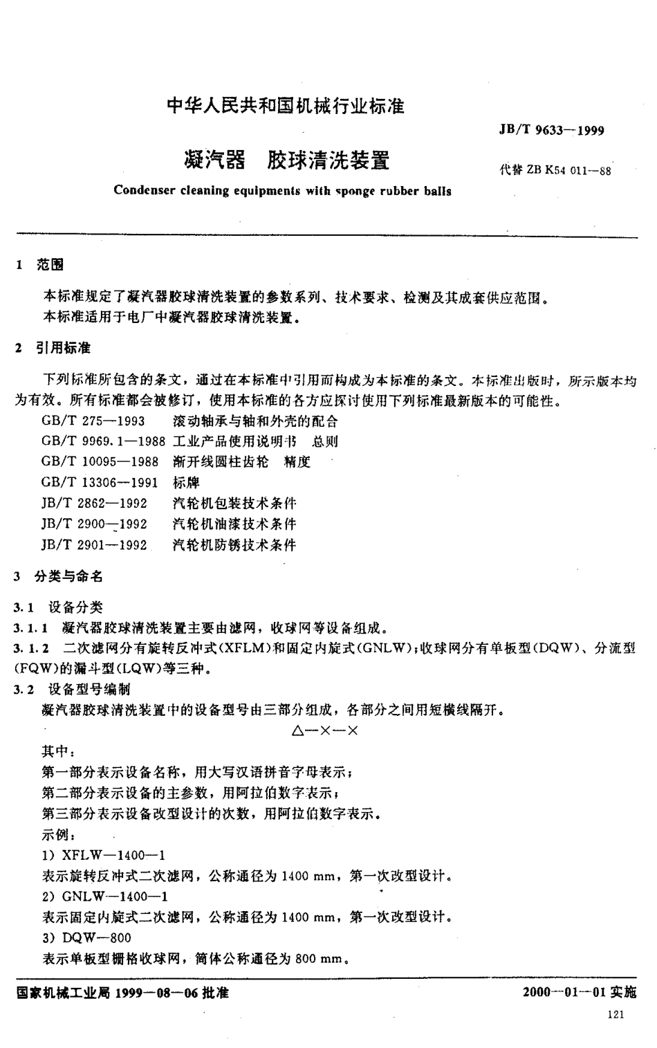 JBT 9633-1999 凝汽器 胶球清洗装置.PDF_第2页
