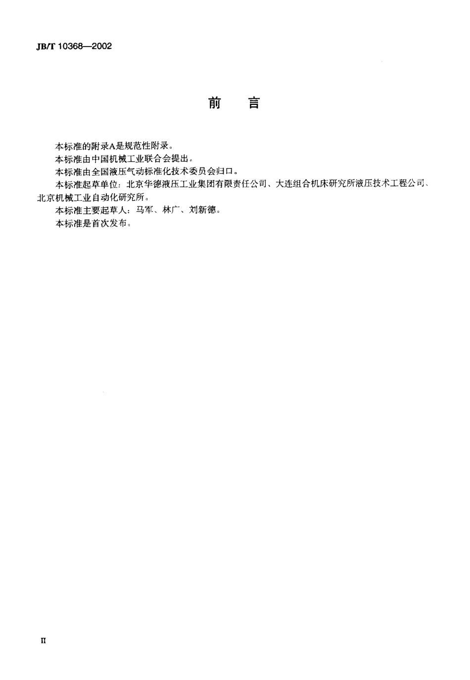 JBT 10368-2002 液压节流阀.pdf_第3页