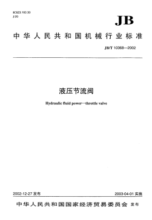 JBT 10368-2002 液压节流阀.pdf