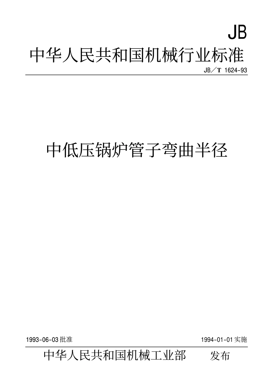 JBT1624-1993 中低压锅炉管子弯曲半径.pdf_第1页