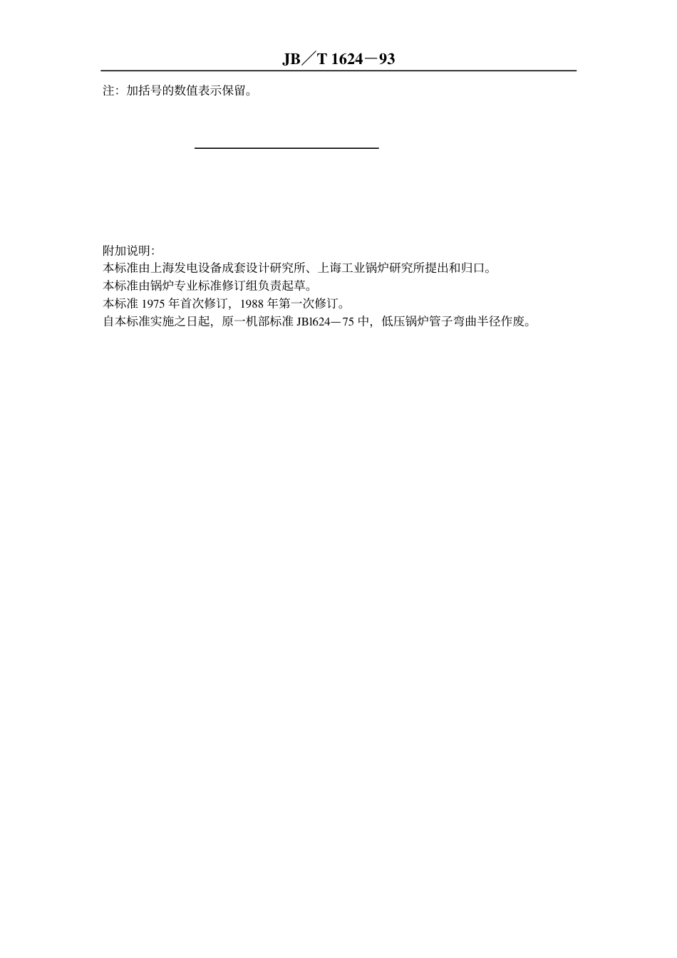JBT1624-1993 中低压锅炉管子弯曲半径.pdf_第3页