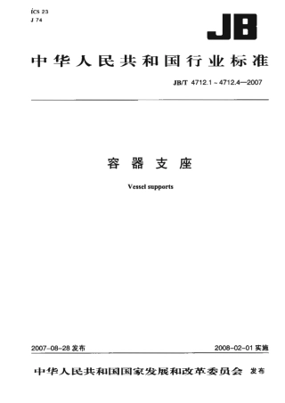 JBT4712[1].1-4712.4-2007容器支座.pdf