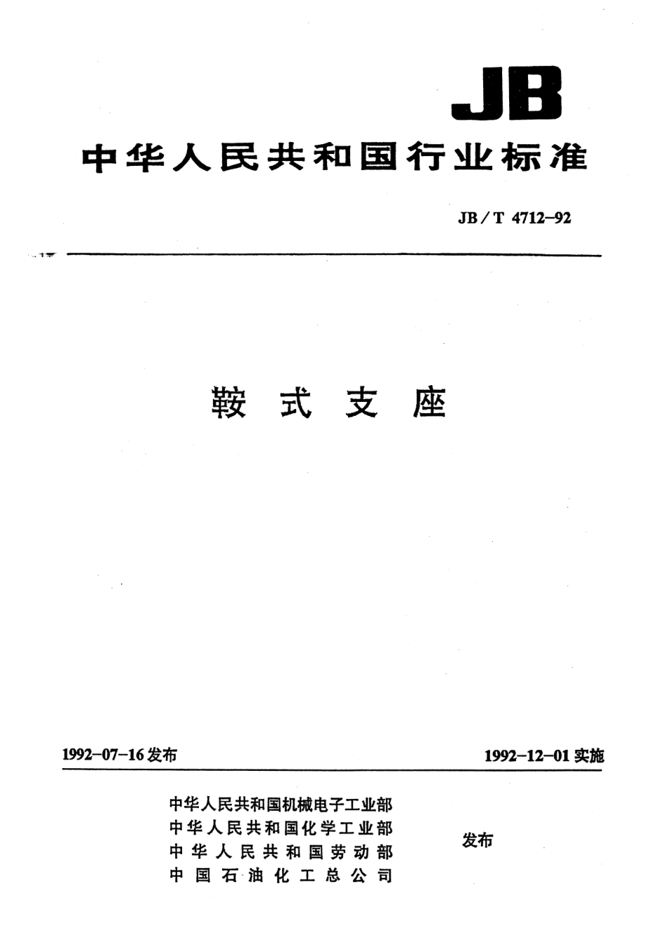 JBT4712-92鞍式支座.pdf_第1页