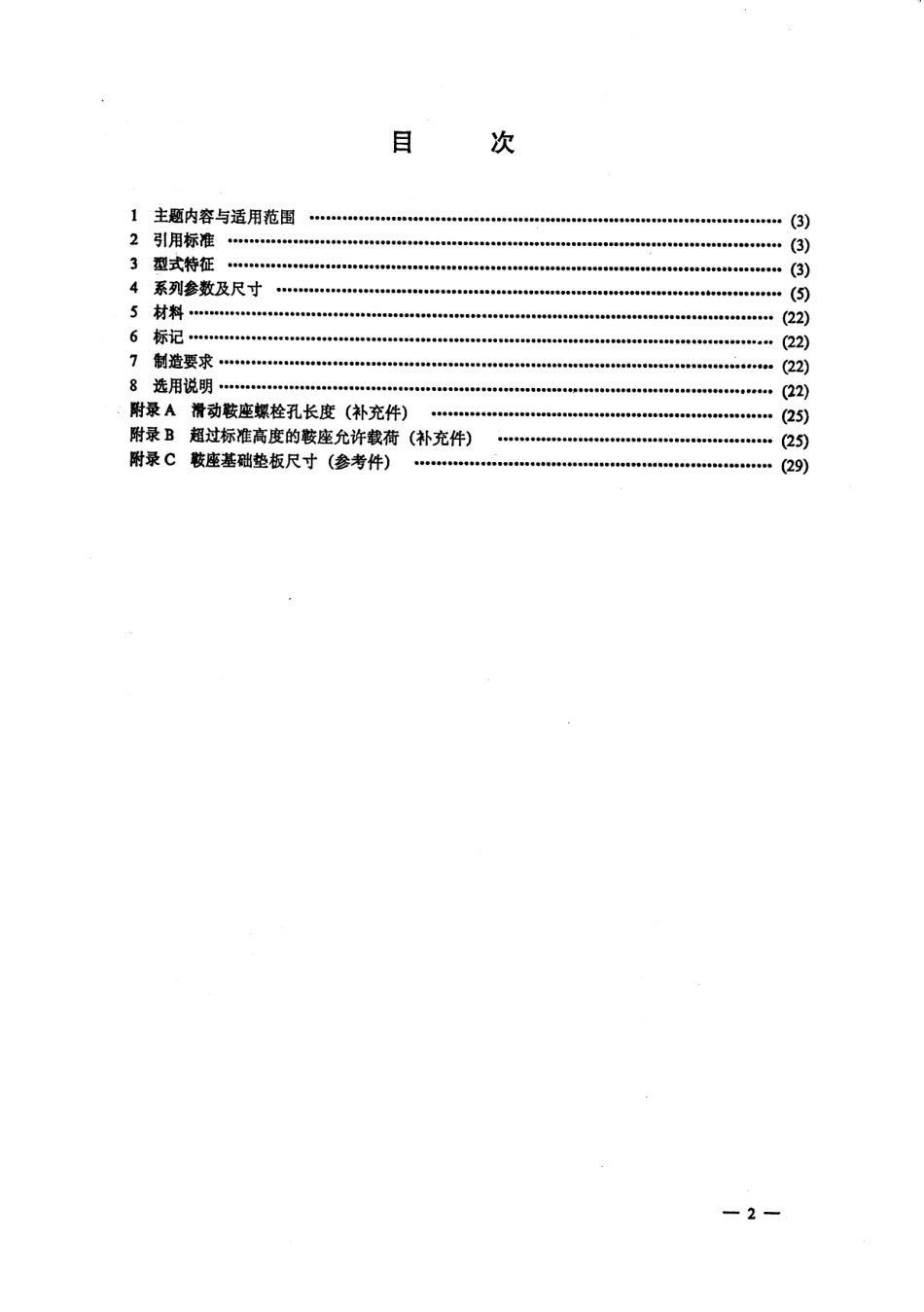 JBT4712-92鞍式支座.pdf_第2页