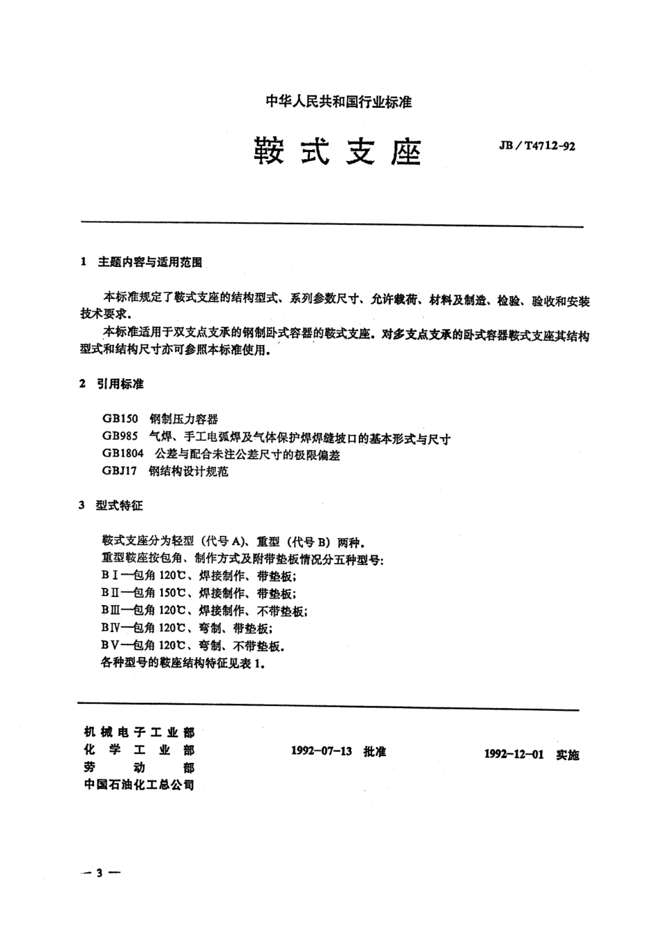 JBT4712-92鞍式支座.pdf_第3页