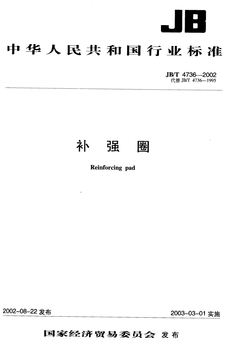 JBT4736-2002(补强圈).pdf_第1页
