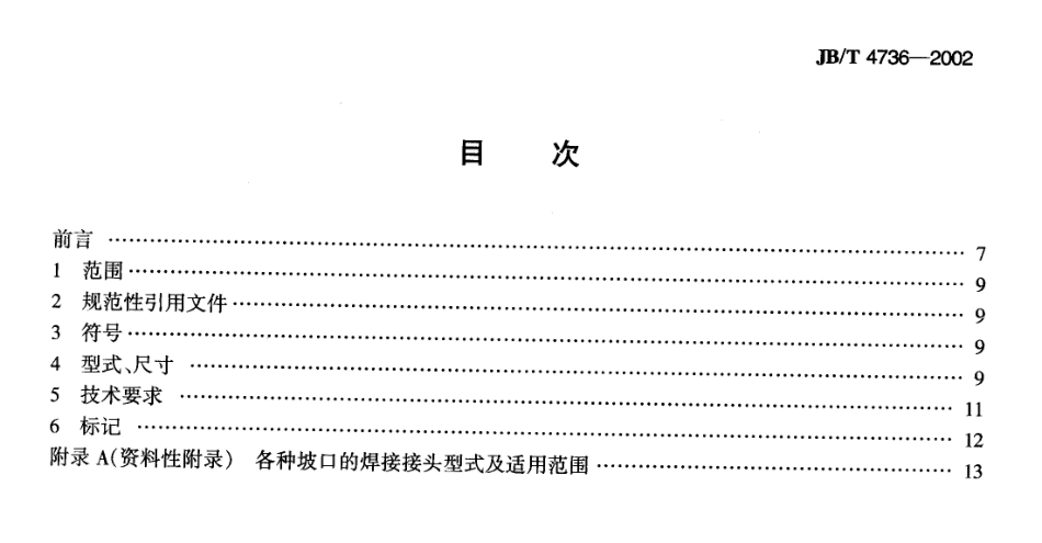 JBT4736-2002(补强圈).pdf_第2页
