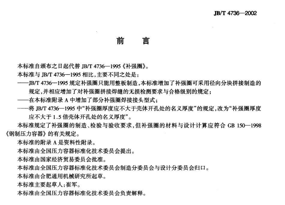 JBT4736-2002(补强圈).pdf_第3页