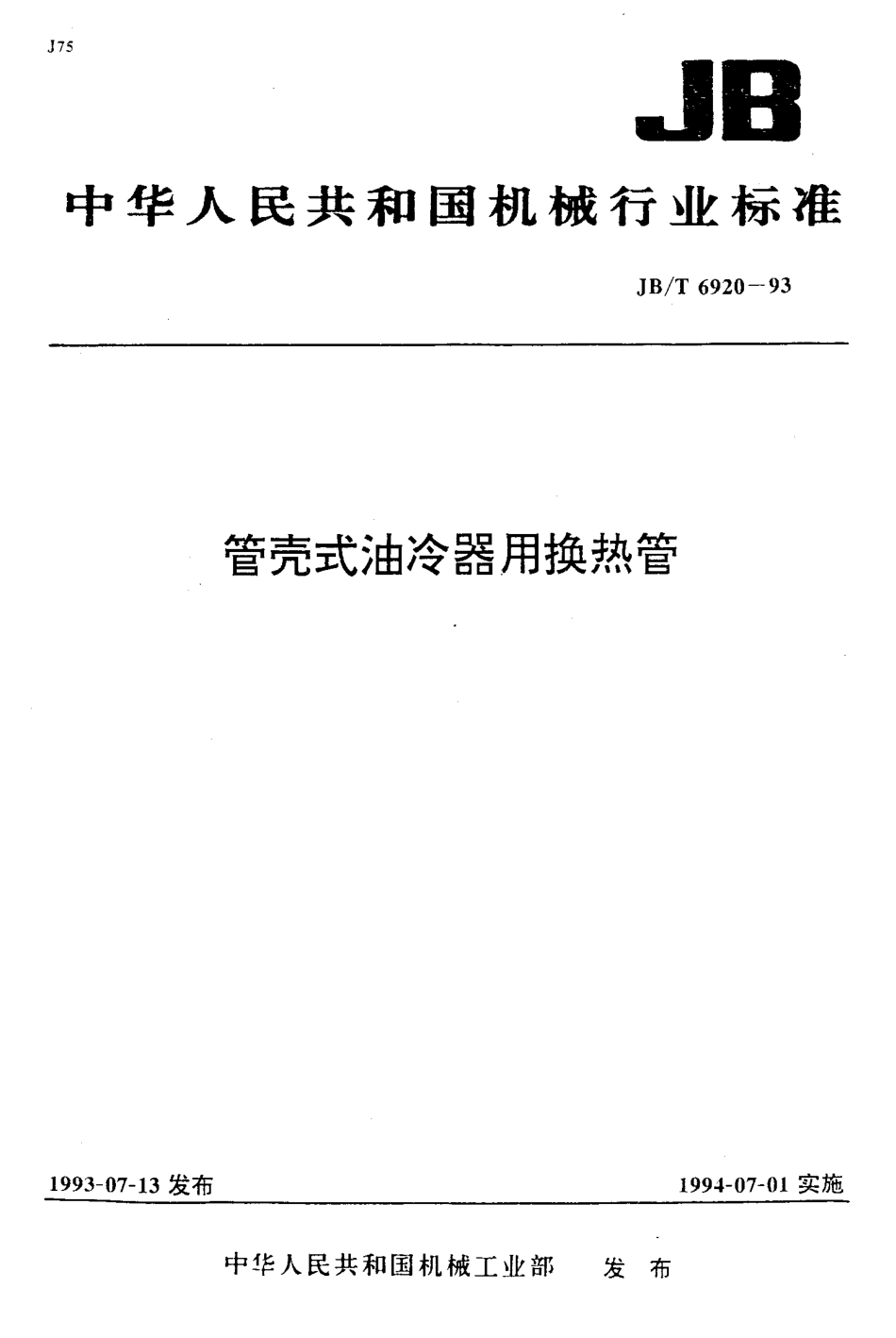 JBT6920-93管壳式油冷器用换热器.pdf_第1页