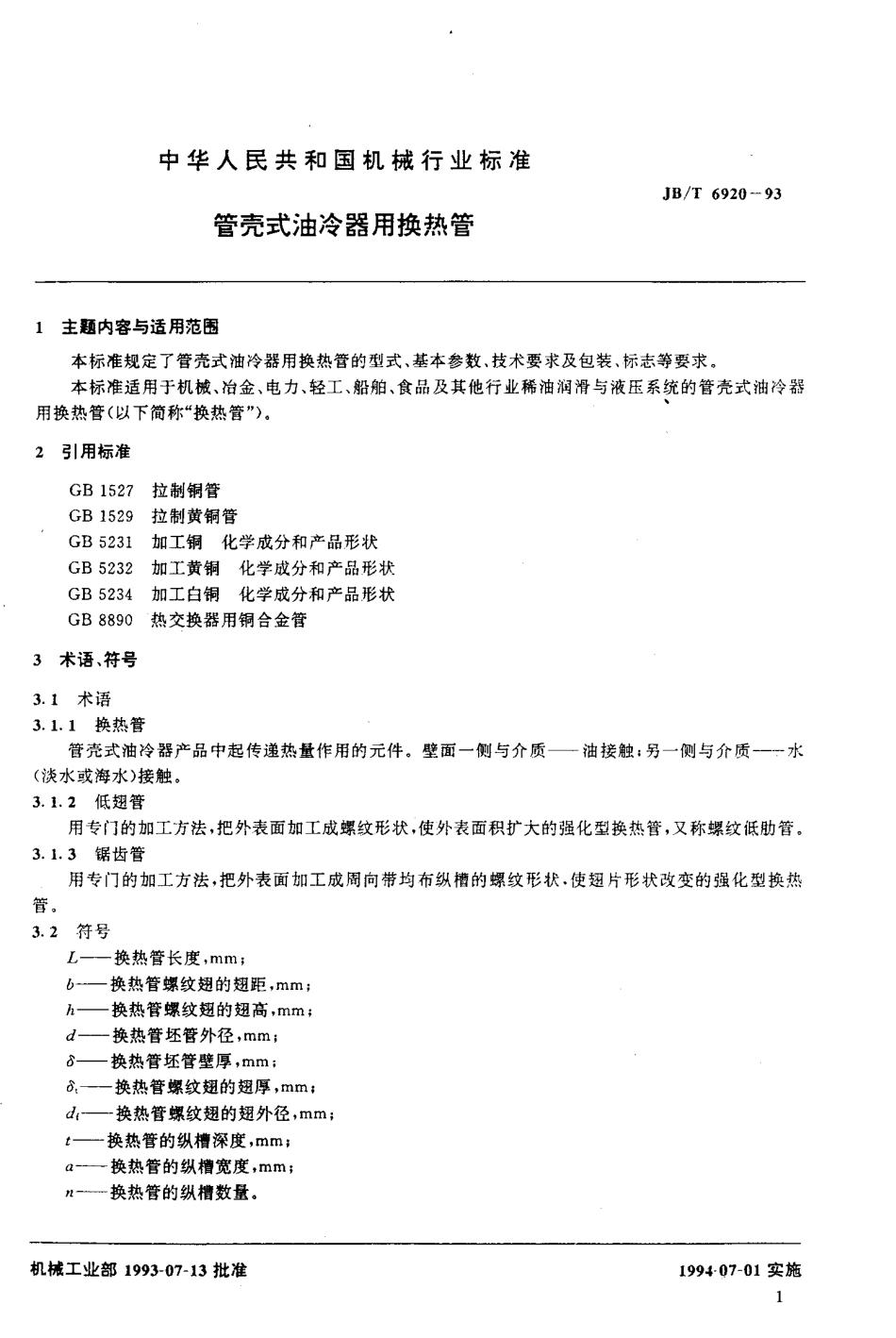 JBT6920-93管壳式油冷器用换热器.pdf_第2页