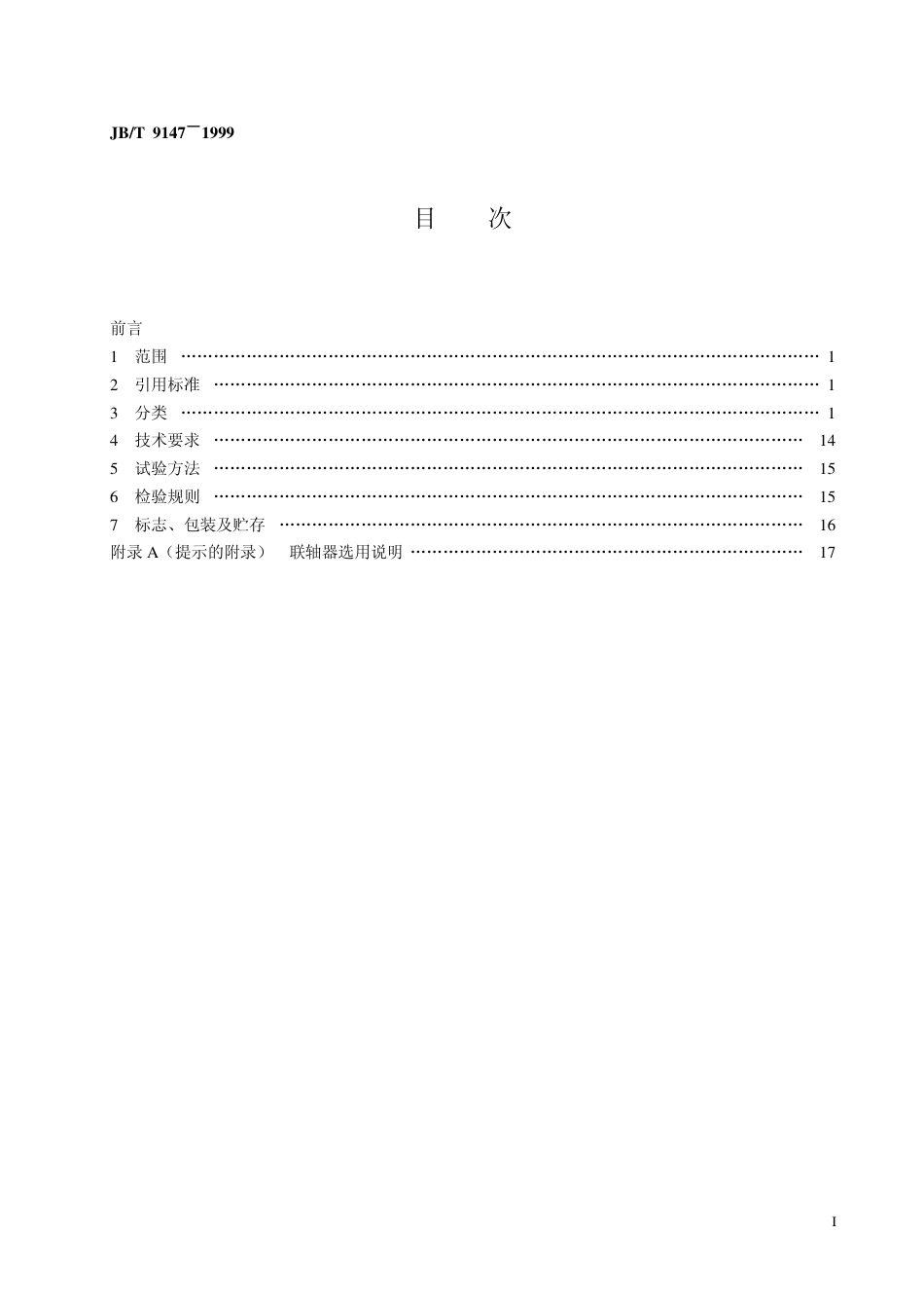 JBT9147-1999膜片联轴器.pdf_第2页