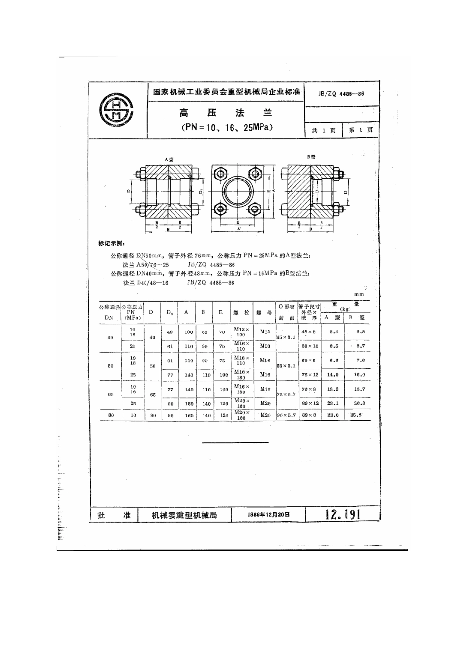 JB-ZQ_4485-86_高压法兰（PN=10、16、25MPa）.pdf_第1页