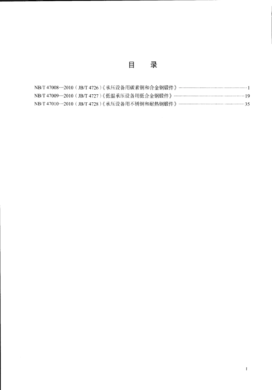 NBT 47008~47010-2010（原JB4726-4728-2000）.pdf_第3页