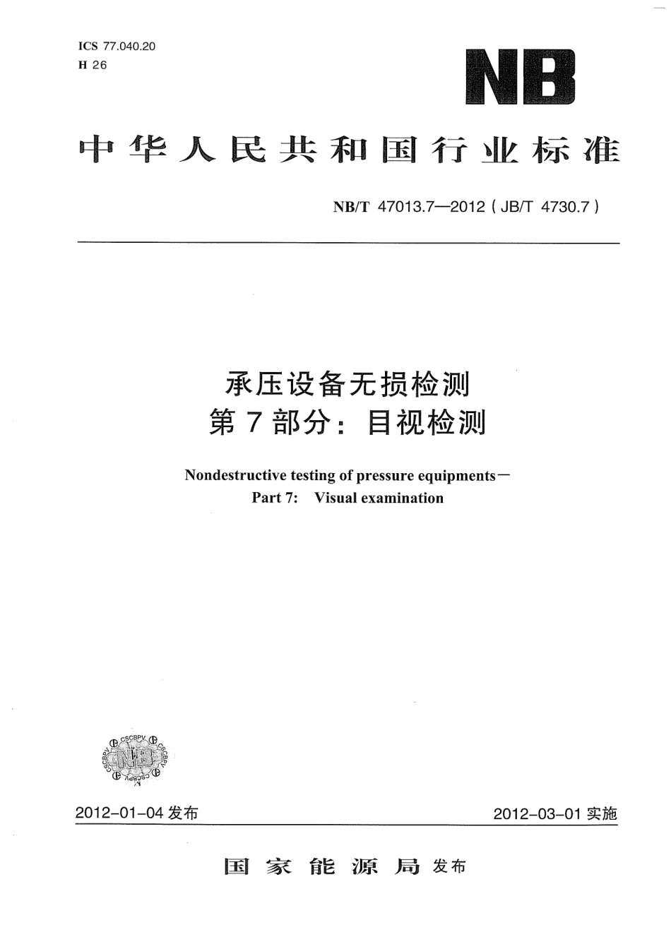 NBT 47013.7-2012承压设备无损检测第7部分目视检测.pdf_第1页