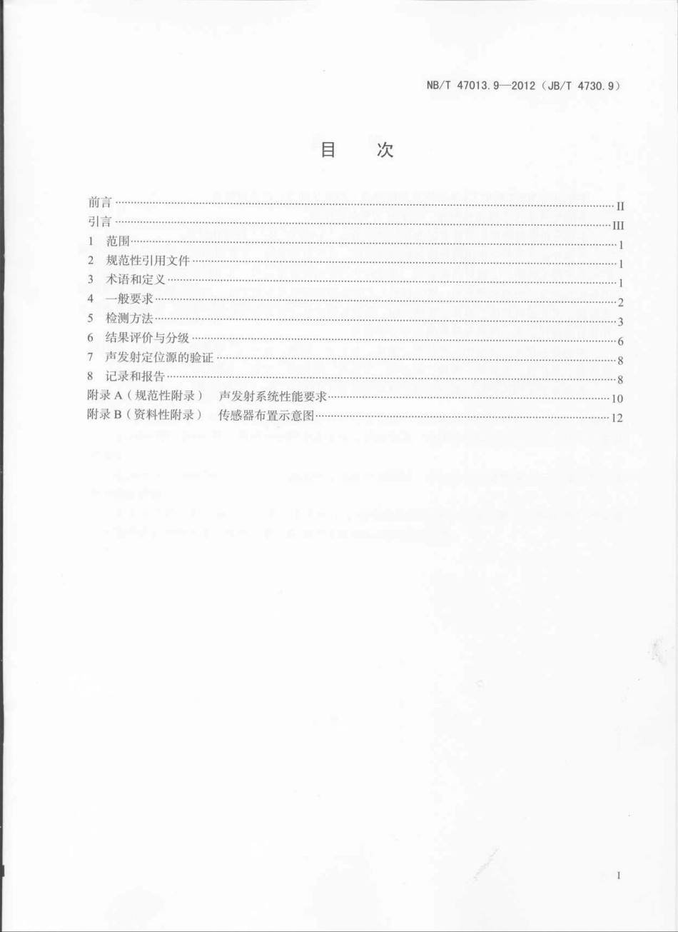 NBT 47013.9-2012 承压设备无损检测 第9部分：声发射检测.pdf_第2页