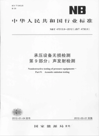 NBT 47013.9-2012 承压设备无损检测 第9部分：声发射检测.pdf