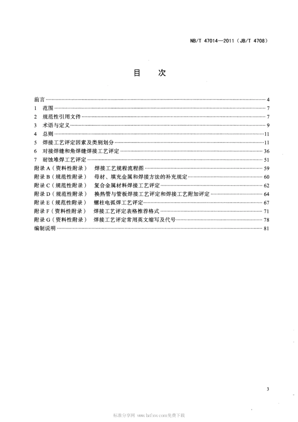 NBT 47014-2011 承压设备焊接工艺评定.pdf_第2页