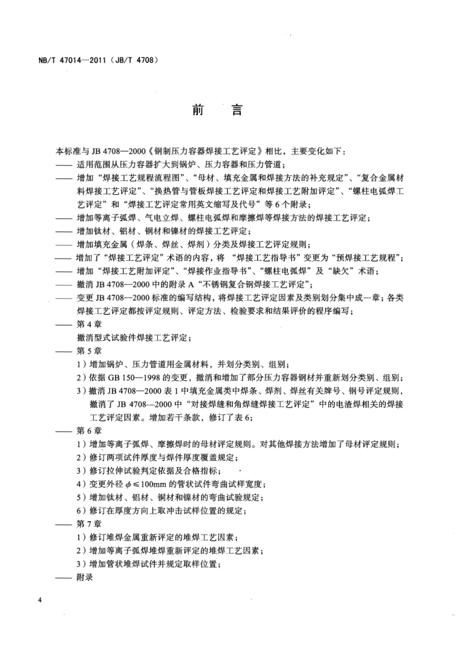 NBT 47014-2011 承压设备焊接工艺评定.pdf_第3页