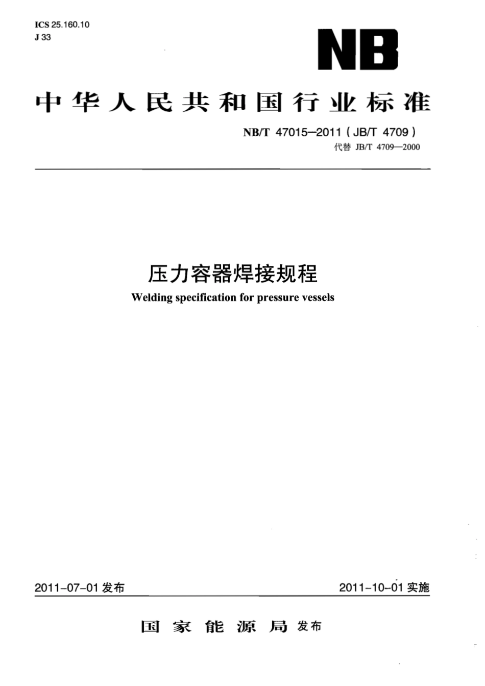 NBT 47015-2011(JBT4709)压力容器焊接规程.pdf_第1页