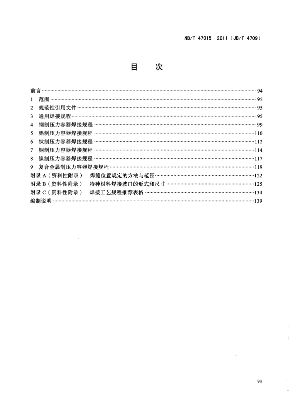 NBT 47015-2011(JBT4709)压力容器焊接规程.pdf_第2页