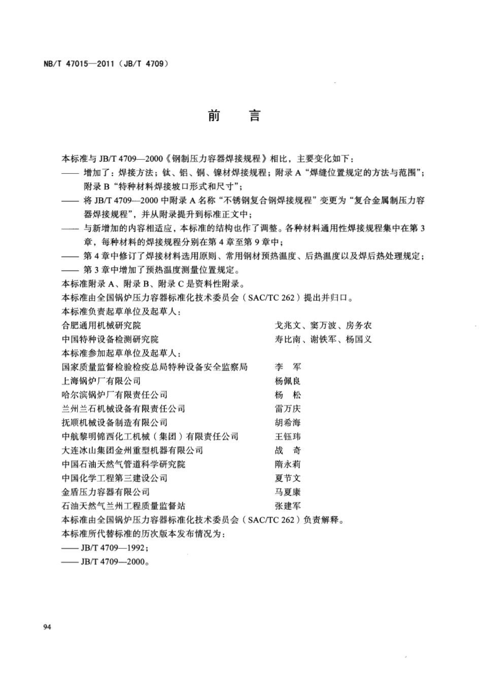 NBT 47015-2011(JBT4709)压力容器焊接规程.pdf_第3页