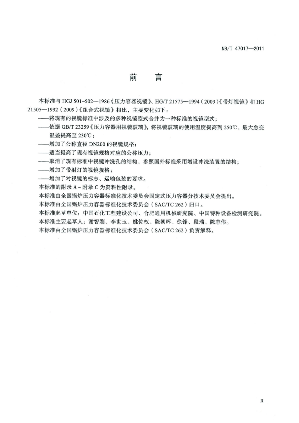 NBT 47017-2011 压力容器视镜.pdf_第2页
