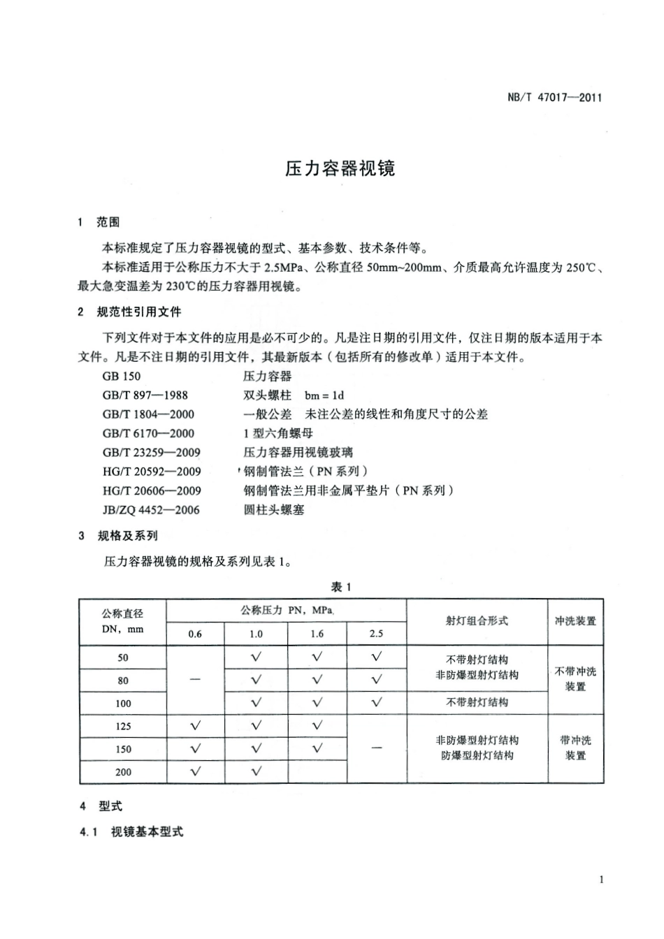 NBT 47017-2011 压力容器视镜.pdf_第3页