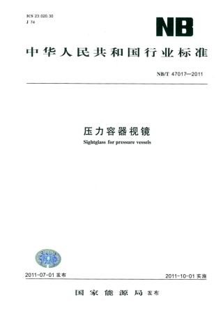 NBT 47017-2011 压力容器视镜.pdf