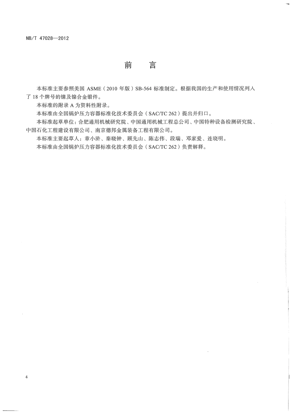 NBT 47028-2012 压力容器用镍及镍合金锻件.pdf_第3页