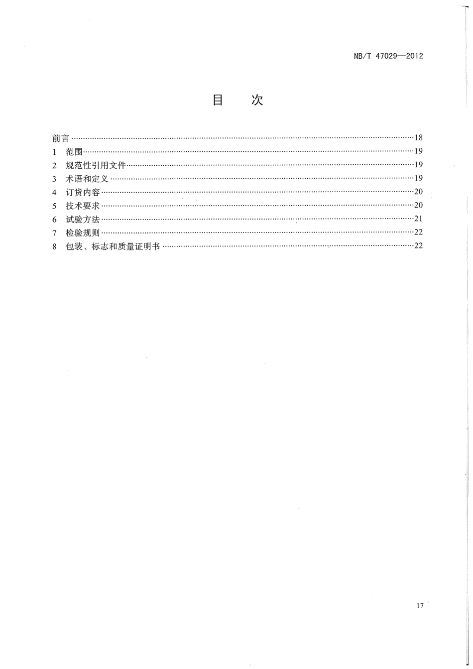 NBT 47029-2012 压力容器用铝及铝合金锻件.pdf_第2页