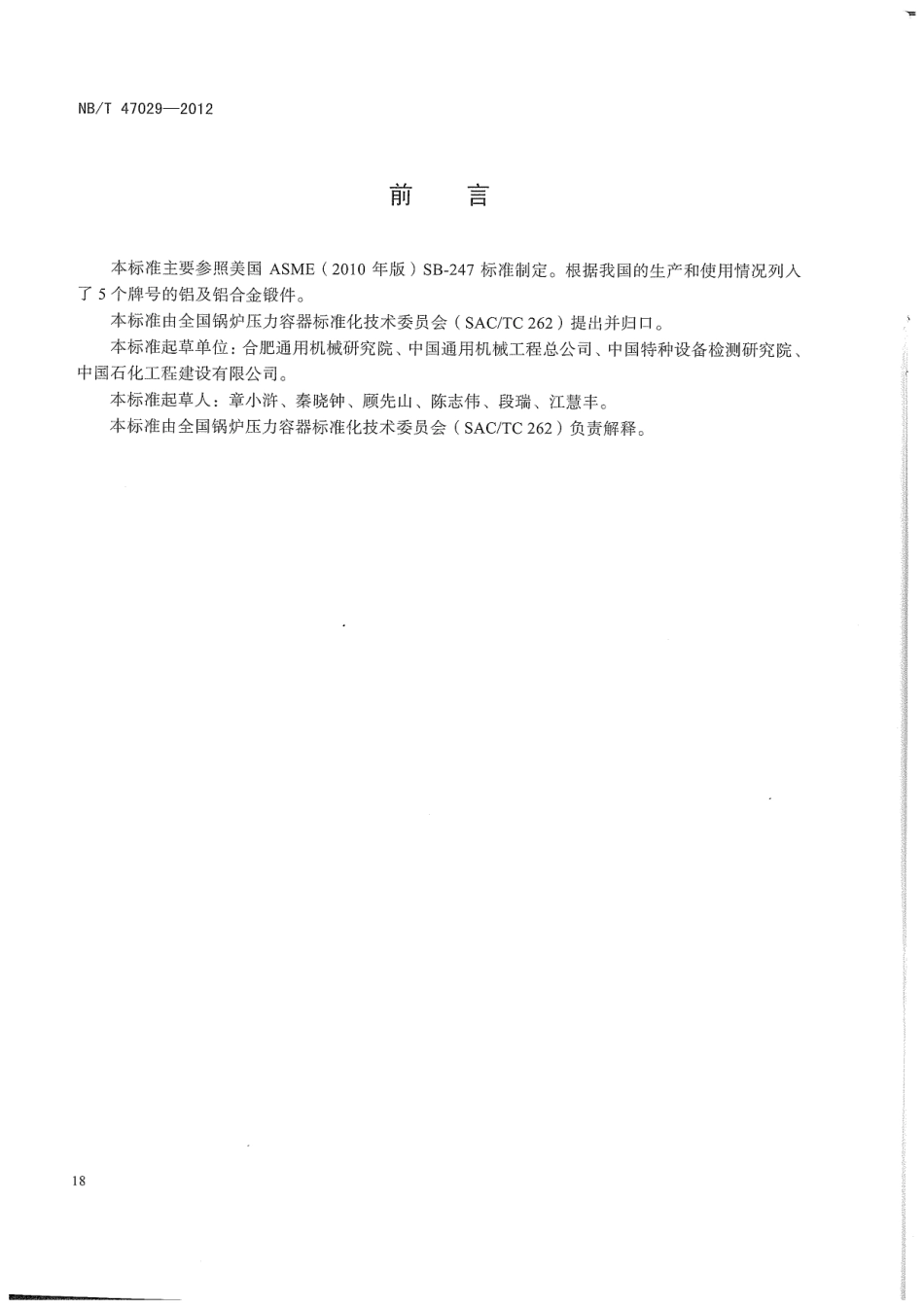 NBT 47029-2012 压力容器用铝及铝合金锻件.pdf_第3页