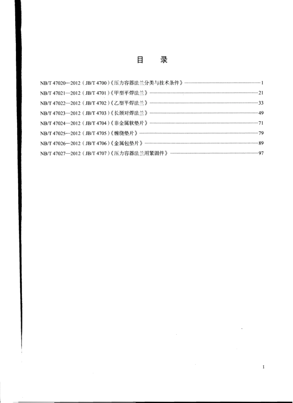 NBT47020-2012压力容器法兰.pdf_第2页