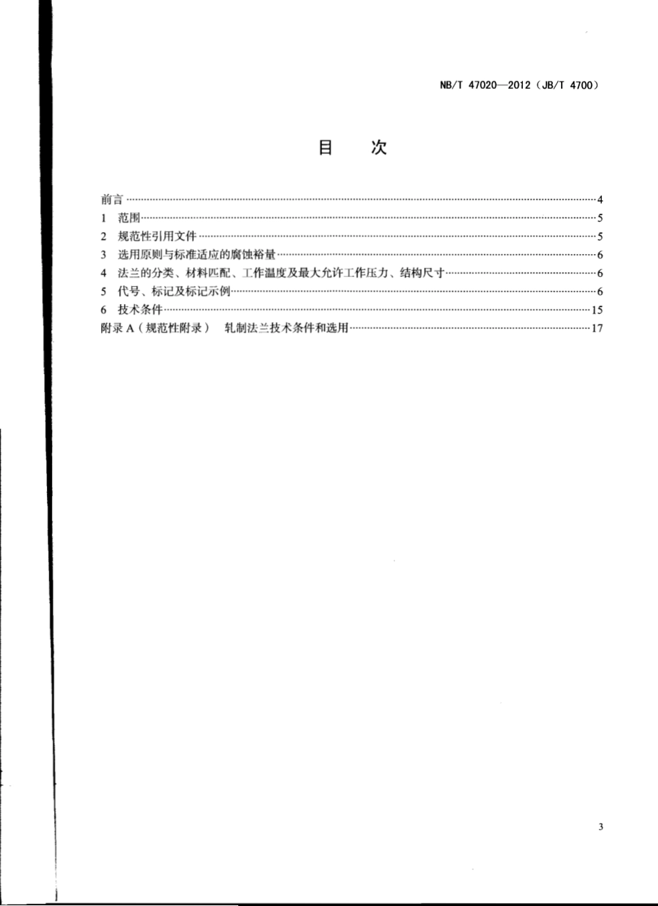 NBT47020-2012压力容器法兰.pdf_第3页