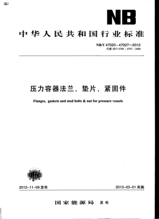 NBT47020-2012压力容器法兰.pdf