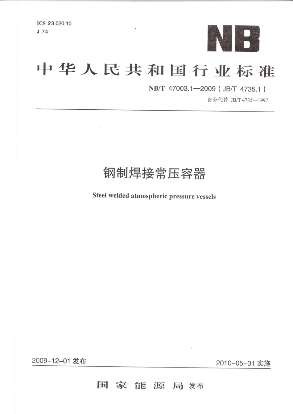 NBT 47003.1-2009 钢制焊接常压容器.pdf_第1页