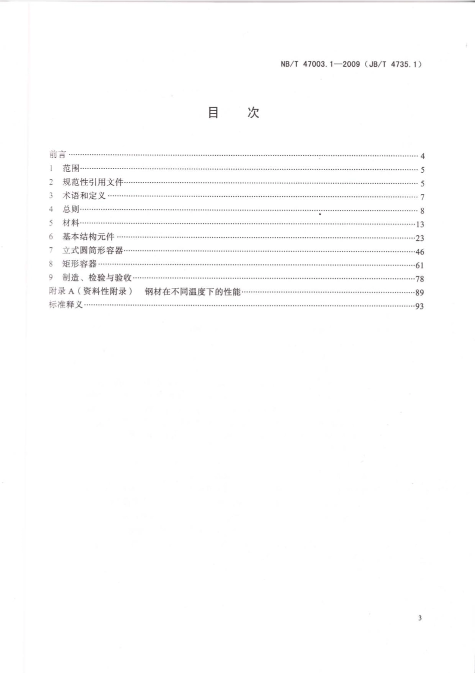 NBT 47003.1-2009 钢制焊接常压容器.pdf_第2页