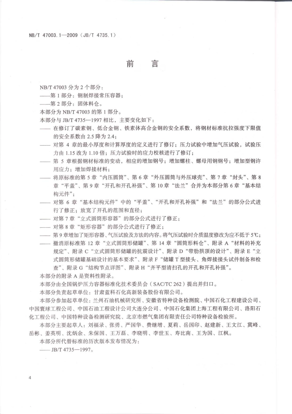 NBT 47003.1-2009 钢制焊接常压容器.pdf_第3页