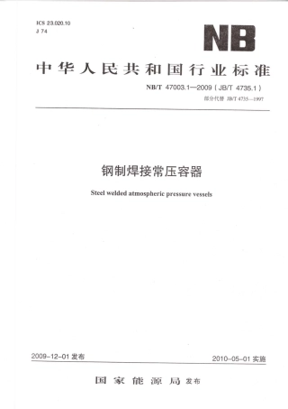 NBT 47003.1-2009 钢制焊接常压容器.pdf
